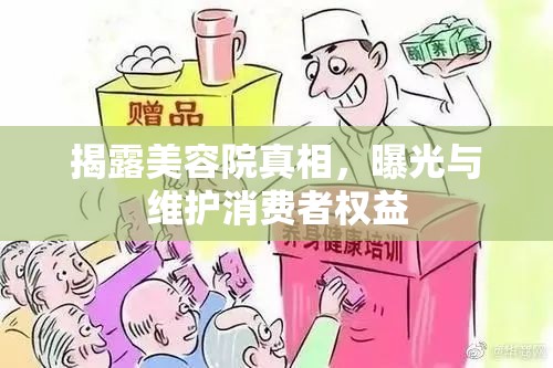 揭露美容院真相，曝光與維護(hù)消費(fèi)者權(quán)益
