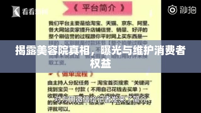 揭露美容院真相，曝光與維護(hù)消費(fèi)者權(quán)益