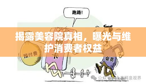 揭露美容院真相，曝光與維護(hù)消費(fèi)者權(quán)益