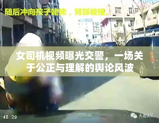女司機(jī)視頻曝光交警，一場(chǎng)關(guān)于公正與理解的輿論風(fēng)波