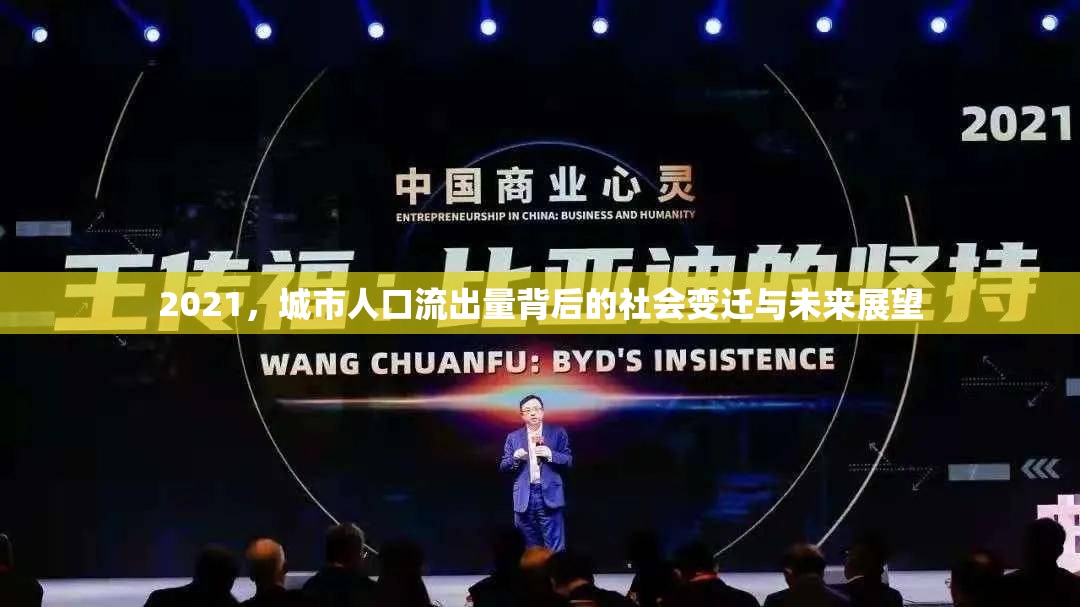 2021，城市人口流出量背后的社會(huì)變遷與未來展望