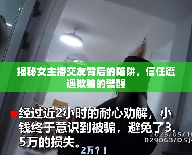揭秘女主播交友背后的陷阱，信任遭遇欺騙的警醒