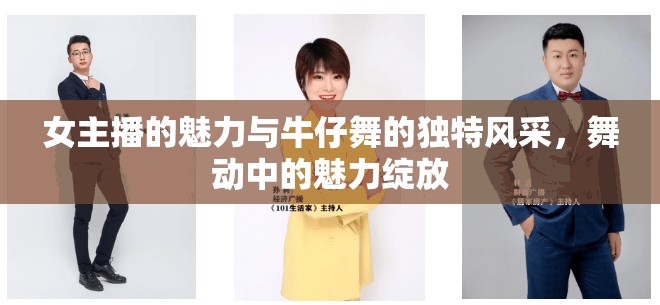 女主播的魅力與牛仔舞的獨特風(fēng)采，舞動中的魅力綻放