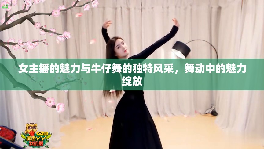 女主播的魅力與牛仔舞的獨特風(fēng)采，舞動中的魅力綻放