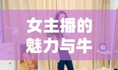 女主播的魅力與牛仔舞的獨特風(fēng)采，舞動中的魅力綻放