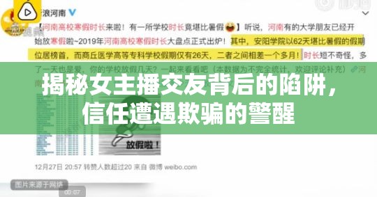 揭秘女主播交友背后的陷阱，信任遭遇欺騙的警醒