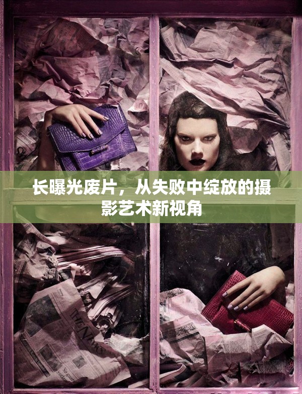 長曝光廢片，從失敗中綻放的攝影藝術(shù)新視角