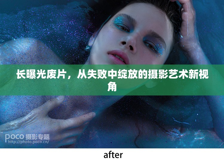 長曝光廢片，從失敗中綻放的攝影藝術(shù)新視角