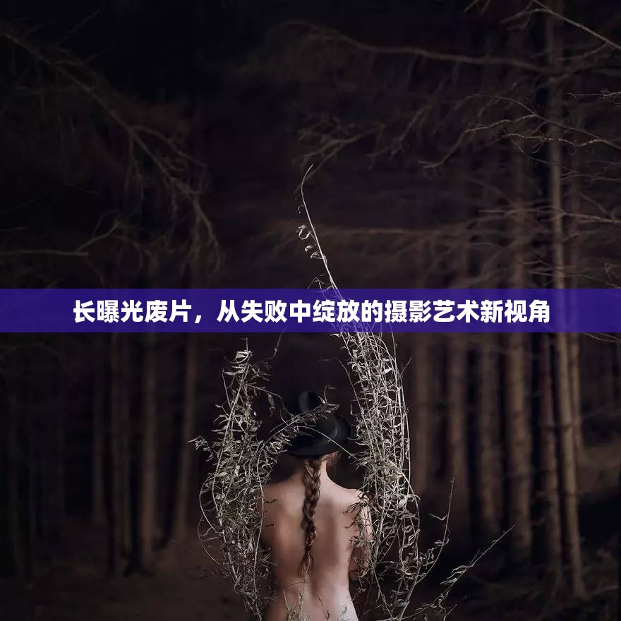 長曝光廢片，從失敗中綻放的攝影藝術(shù)新視角