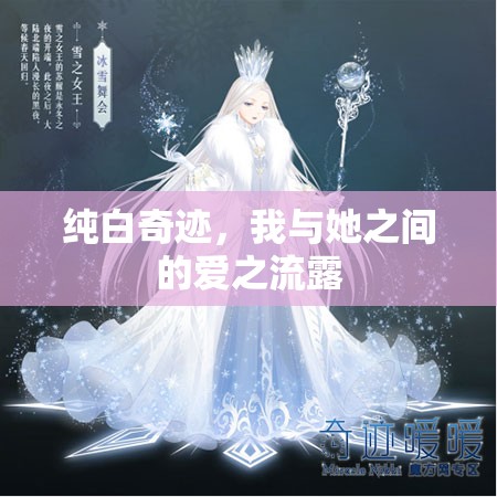 純白奇跡，我與她之間的愛之流露