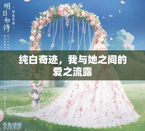 純白奇跡，我與她之間的愛之流露