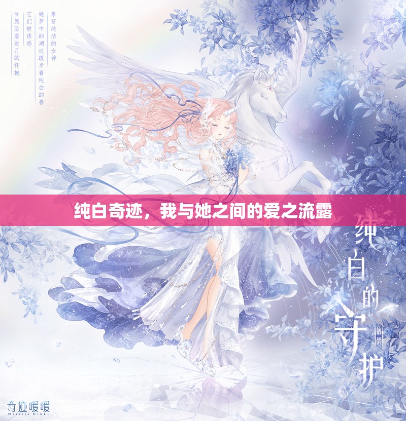 純白奇跡，我與她之間的愛之流露