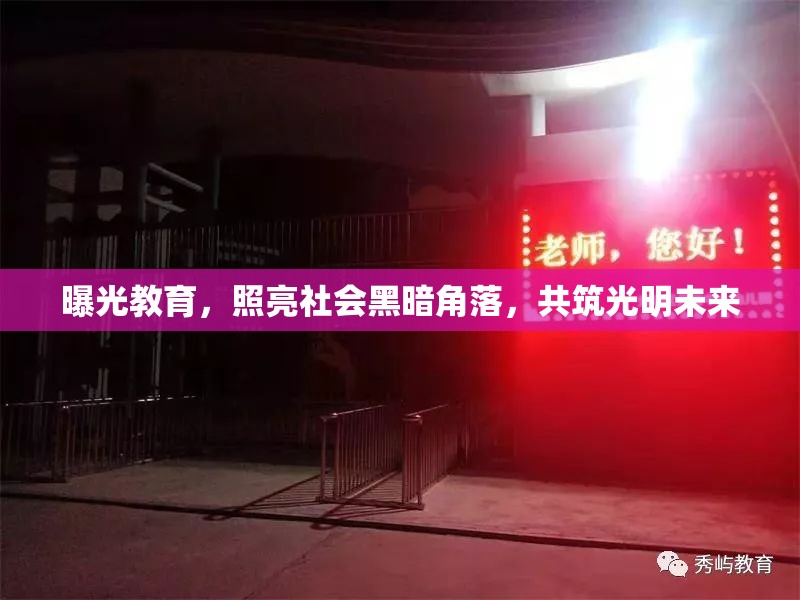 曝光教育，照亮社會黑暗角落，共筑光明未來