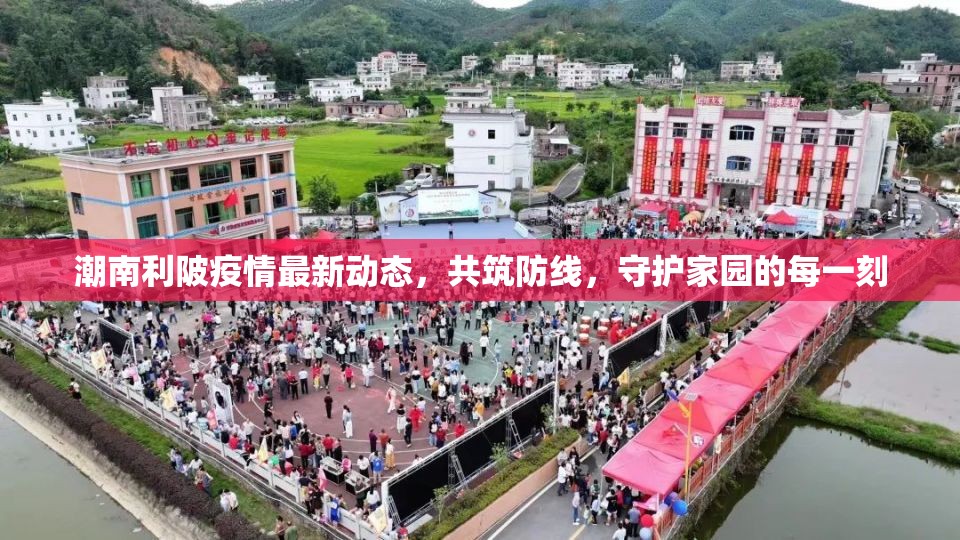 潮南利陂疫情最新動(dòng)態(tài)，共筑防線，守護(hù)家園的每一刻