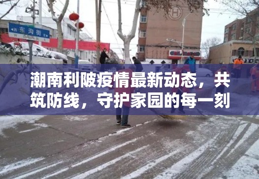 潮南利陂疫情最新動(dòng)態(tài)，共筑防線，守護(hù)家園的每一刻