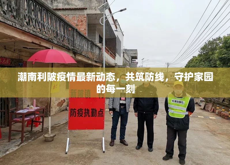 潮南利陂疫情最新動(dòng)態(tài)，共筑防線，守護(hù)家園的每一刻