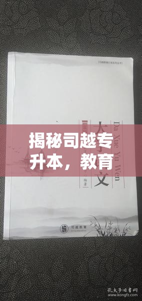 揭秘司越專升本，教育公平的微光與暗影