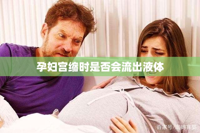 孕婦宮縮時是否會流出液體