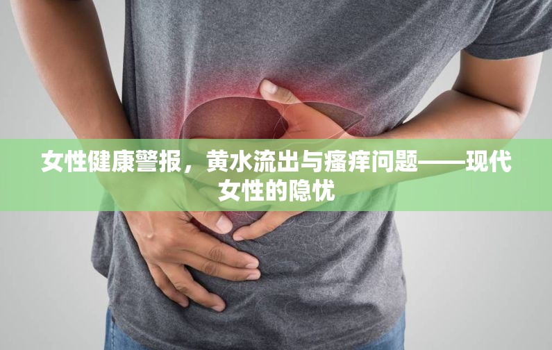 女性健康警報，黃水流出與瘙癢問題——現(xiàn)代女性的隱憂