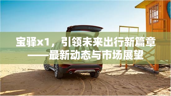 寶驛x1，引領(lǐng)未來出行新篇章——最新動態(tài)與市場展望