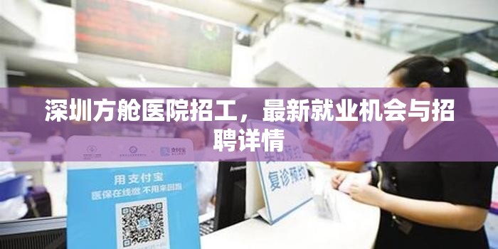 深圳方艙醫(yī)院招工，最新就業(yè)機(jī)會(huì)與招聘詳情