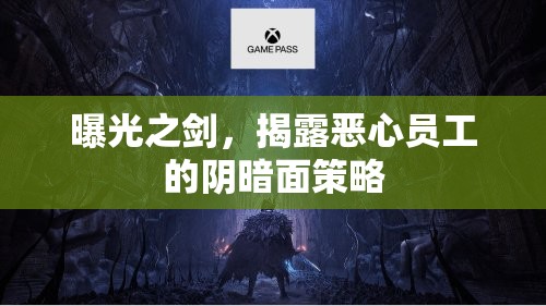曝光之劍，揭露惡心員工的陰暗面策略