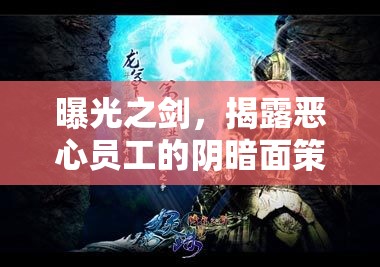 曝光之劍，揭露惡心員工的陰暗面策略