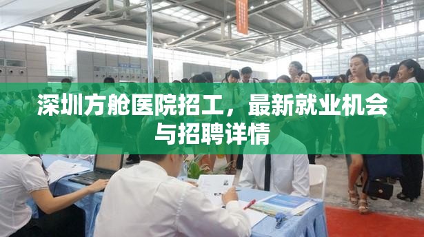 深圳方艙醫(yī)院招工，最新就業(yè)機(jī)會(huì)與招聘詳情