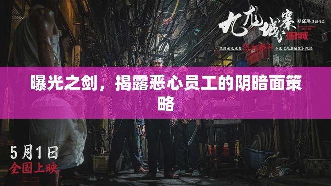 曝光之劍，揭露惡心員工的陰暗面策略