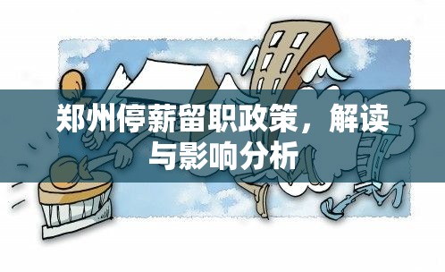 鄭州停薪留職政策，解讀與影響分析