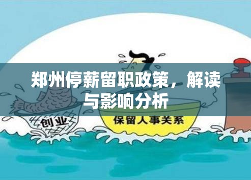 鄭州停薪留職政策，解讀與影響分析