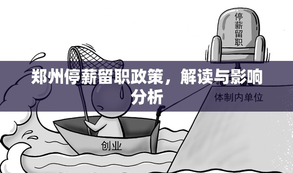 鄭州停薪留職政策，解讀與影響分析