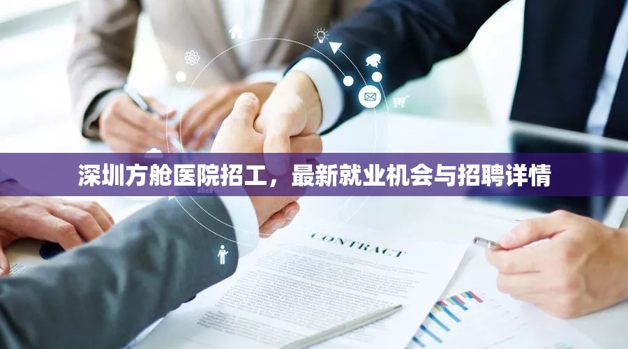 深圳方艙醫(yī)院招工，最新就業(yè)機(jī)會(huì)與招聘詳情