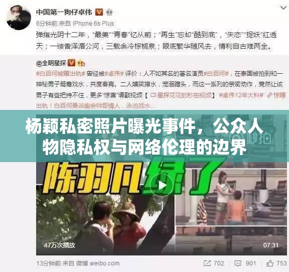 楊穎私密照片曝光事件，公眾人物隱私權(quán)與網(wǎng)絡(luò)倫理的邊界