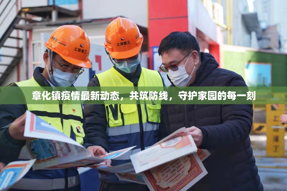 章化鎮(zhèn)疫情最新動態(tài)，共筑防線，守護家園的每一刻