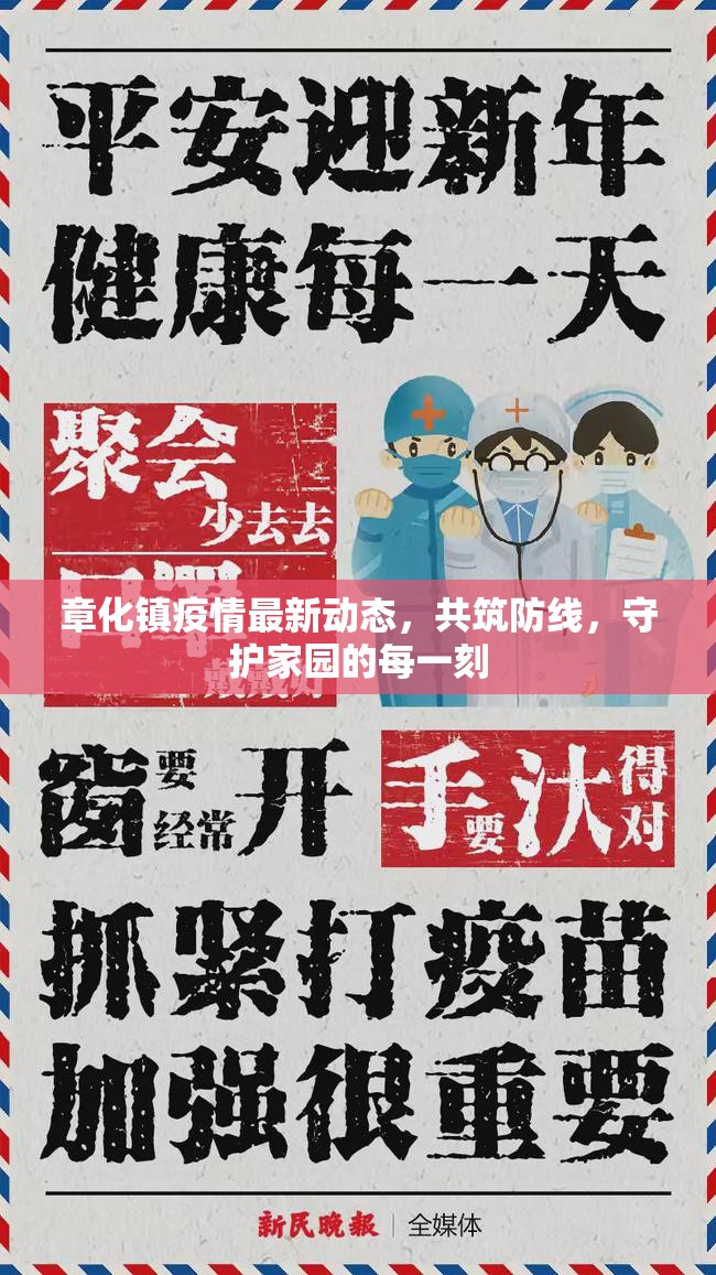 章化鎮(zhèn)疫情最新動態(tài)，共筑防線，守護家園的每一刻