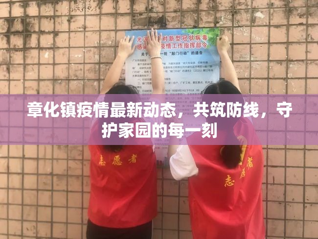 章化鎮(zhèn)疫情最新動態(tài)，共筑防線，守護家園的每一刻