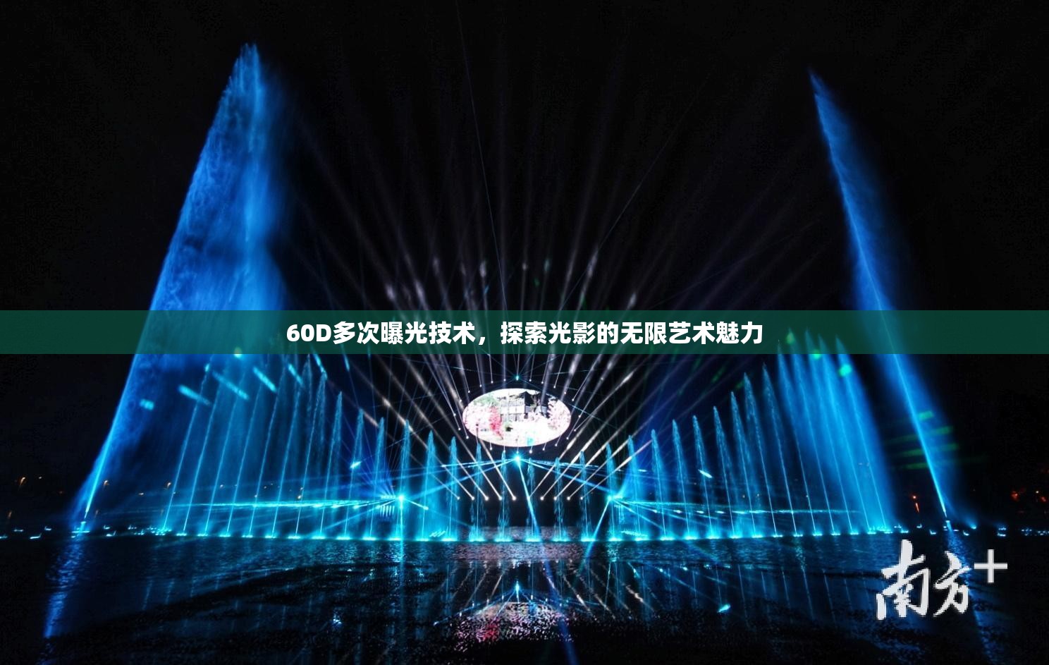 60D多次曝光技術(shù)，探索光影的無限藝術(shù)魅力