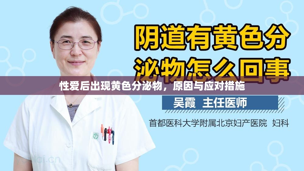 性愛(ài)后出現(xiàn)黃色分泌物，原因與應(yīng)對(duì)措施