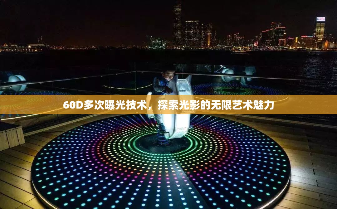 60D多次曝光技術(shù)，探索光影的無限藝術(shù)魅力