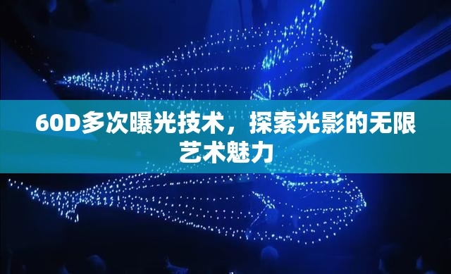 60D多次曝光技術(shù)，探索光影的無限藝術(shù)魅力