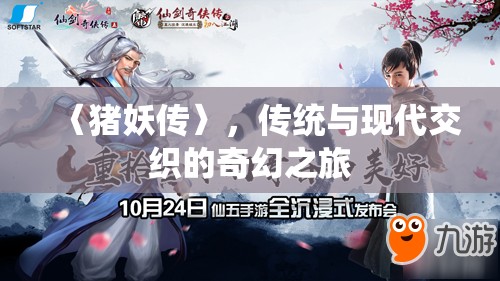 〈豬妖傳〉，傳統(tǒng)與現(xiàn)代交織的奇幻之旅