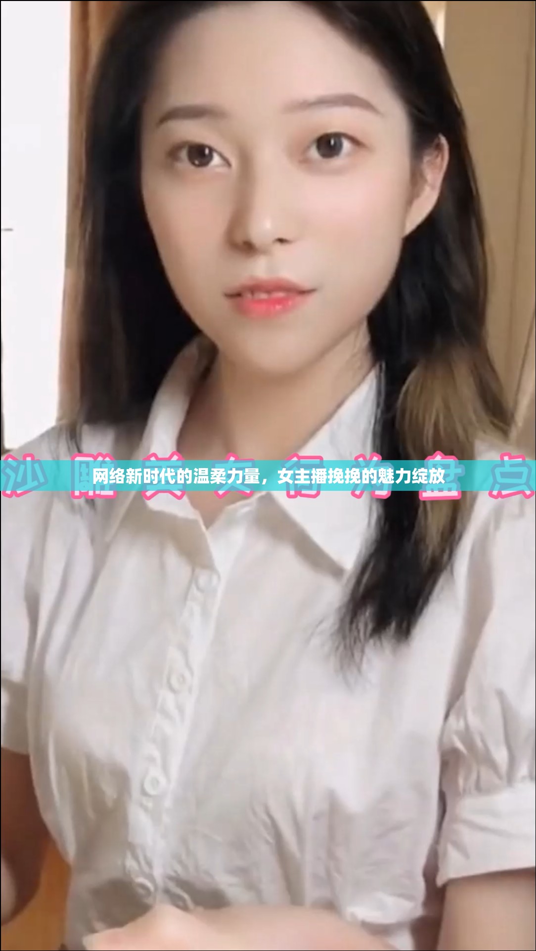 網(wǎng)絡(luò)新時(shí)代的溫柔力量，女主播挽挽的魅力綻放