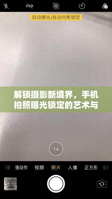 解鎖攝影新境界，手機(jī)拍照曝光鎖定的藝術(shù)與技巧