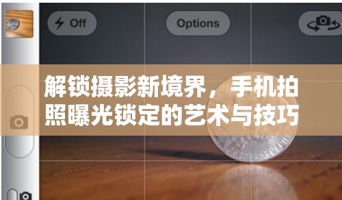 解鎖攝影新境界，手機(jī)拍照曝光鎖定的藝術(shù)與技巧