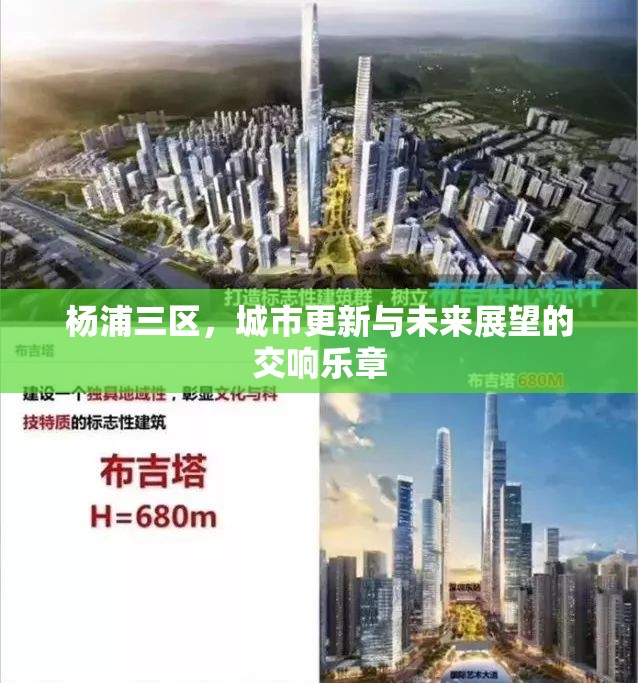 楊浦三區(qū)，城市更新與未來展望的交響樂章