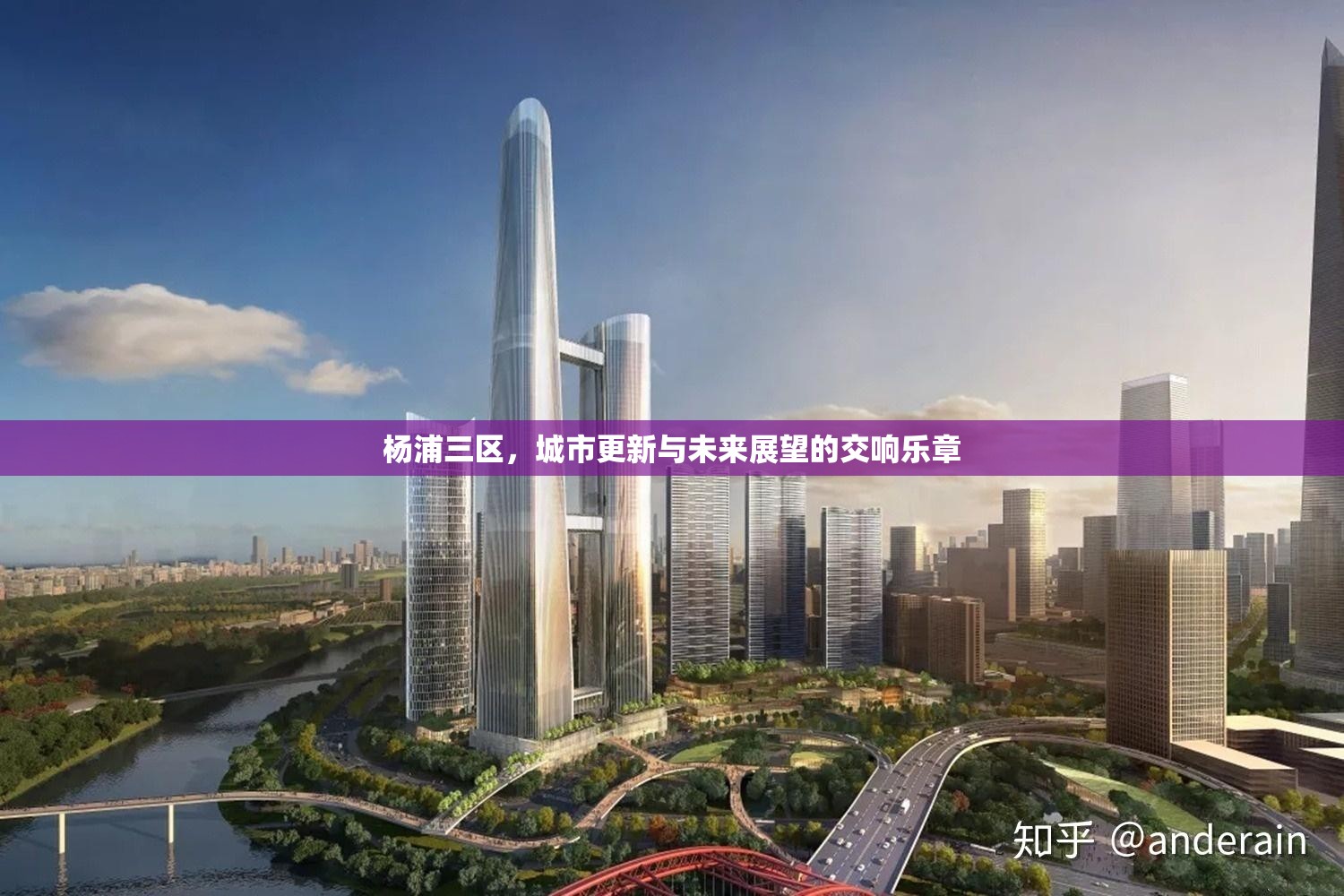 楊浦三區(qū)，城市更新與未來展望的交響樂章