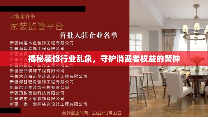 揭秘裝修行業(yè)亂象，守護(hù)消費(fèi)者權(quán)益的警鐘
