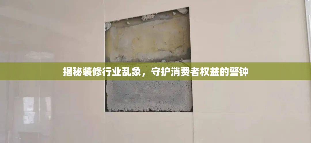 揭秘裝修行業(yè)亂象，守護(hù)消費(fèi)者權(quán)益的警鐘