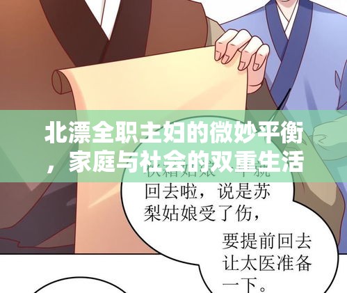 北漂全職主婦的微妙平衡，家庭與社會(huì)的雙重生活圖景